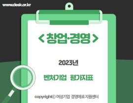 [썸네일이미지] 2023년 벤처기업 평가지표