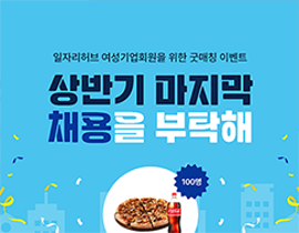 [썸네일이미지] 2023. 5 허브레터 - 일자리허브 여성기업회원을 위한 굿매칭 이벤트, 상반기 마지막  채용을 부탁해