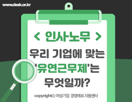 [썸네일이미지] 우리 기업에 맞는‘유연근무제’는 무엇일까?