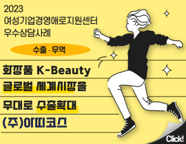 [썸네일이미지] [2023] (주) 아띠코스 오은정 대표 - 화장품 K-Beauty 글로벌 세계시장을 무대로 수출확대