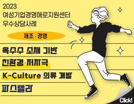 [썸네일이미지] [2023] 파스텔라 권은정 대표 - 옥수수 소재 기반 친환경·저자극 K-Culture 의류 개발