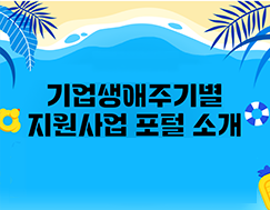 [썸네일이미지] 2023. 7 허브레터 - 기업생애주기별 지원사업 포털 소개