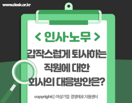 [썸네일이미지] 갑작스럽게 퇴사하는 직원에 대한 회사의 대응방안은?