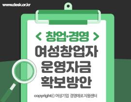 [썸네일이미지] 여성창업자 운영자금 확보 방안, 나에게 맞는 대출은 무엇일까?