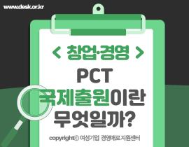 [썸네일이미지] PCT '국제출원'이란 무엇일까?