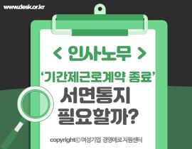 [썸네일이미지]  ‘기간제근로계약 종료’ 시, 서면통지 필요할까?