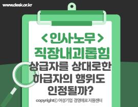 [썸네일이미지] 직장내괴롭힘, 상급자를 상대로한 하급자의 행위도 인정될까?