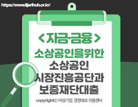 [썸네일이미지] 소상공인을 위한 소상공인 시장진흥공단과 보증재단대출