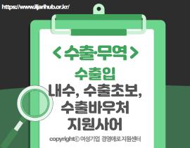 [썸네일이미지] 내수, 수출초보, 유망기업 수출바우처 지원사업 - 수출입 