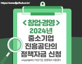 [썸네일이미지] 2024년도 중소기업진흥공단의 정책자금 신청