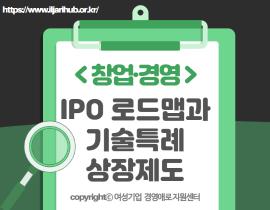 [썸네일이미지] IPO 로드맵과 기술특례 상장제도