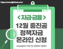 [썸네일이미지] 중진공 온라인스템을 통한 융자절차 안내