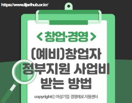 [썸네일이미지] 2024년도 (예비)창업자 정부지원 사업비 받을 수 있는 방법이 있을까요?