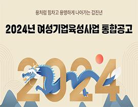 [썸네일이미지] 2024.01 허브레터 - 2024 청룡의 해 갑진년! 여성기업육성사업 통합공고는 어떻게 바뀌었을까요?