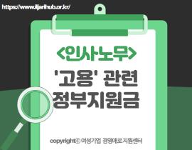 [썸네일이미지] 2024년도 달라지는 ‘고용’관련 정부지원금