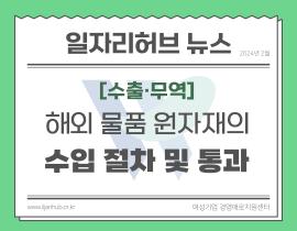 [썸네일이미지] 해외 물품, 원자재 수입 및 통관 절차