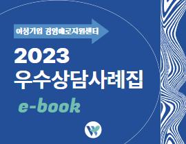 [썸네일이미지] [ebook]2023 우수상담사례집