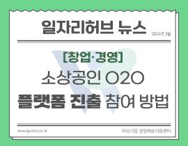 [썸네일이미지] 소상공인 O2O 플랫폼 진출 참여 방법