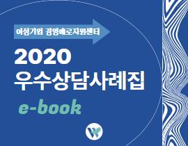 [썸네일이미지] [ebook]2020 우수상담사례집