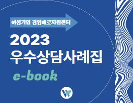 [썸네일이미지] [ebook]2023 우수상담사례집