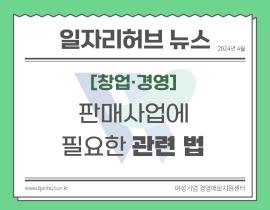 [썸네일이미지] 펫이 선호하는 사료 제조, 판매사업에 필요한 관련 법