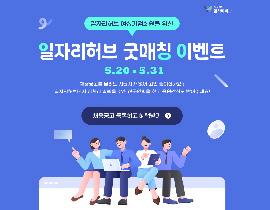 [썸네일이미지] 2024.05 허브레터 - 여성기업 일자리허브의 굿매칭 이벤트