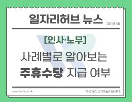 [썸네일이미지]  이럴 때 ‘주휴수당’지급해야 하나요?
