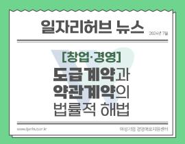 [썸네일이미지] 도급계약과 약관계약의 법률적 해법