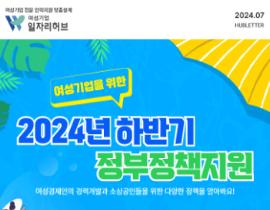 [썸네일이미지] 2024.07 허브레터 - 2024 하반기 정부정책지원
