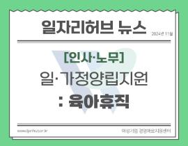 [썸네일이미지] 일·가정양립지원제도_배우자출산휴가부터 육아휴직까지
