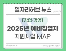 [썸네일이미지] 2025 예비창업자 지원사업 MAP