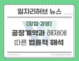 [썸네일이미지] 공장계약과 해제에 따른 법률적 해석