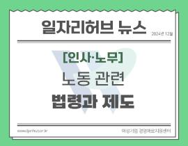 [썸네일이미지] 2025년도에 바뀌는 ‘노동 관련 법령과 제도