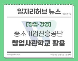 [썸네일이미지] 2025년도 중소기업진흥공단 창업사관학교 활용방안