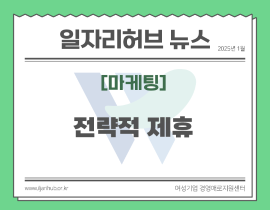 [썸네일이미지] 전략적 제휴