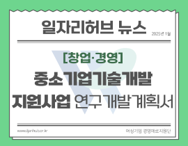 [썸네일이미지] 2025년 중소기업기술개발지원사업을 위한 연구개발계획서(R&D) 작성 요령