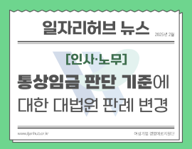 [썸네일이미지] '통상임금 판단 기준'에 대한 대법원 판례 변경