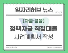 [썸네일이미지] 정책자금 직접대출 사업계획서 작성요령
