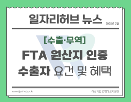 [썸네일이미지] FTA 원산지 인증 수출자 요건 및 혜택