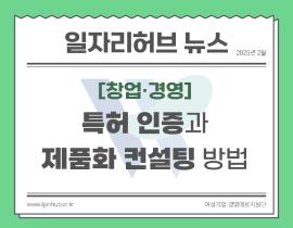 [썸네일이미지] 특허 인증과 제품화 컨설팅 방법