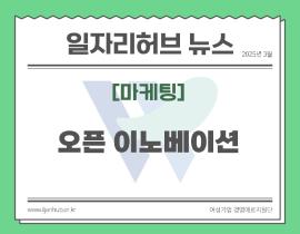 [썸네일이미지] 오픈이노베이션