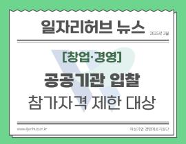 [썸네일이미지] 공공기관 입찰참가자격 제한 대상