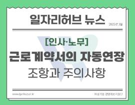 [썸네일이미지] 근로계약서의 자동연장 조항과 주의사항