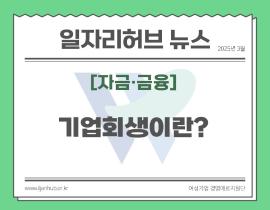 [썸네일이미지] “Home plus”가 신청한 기업회생이란?