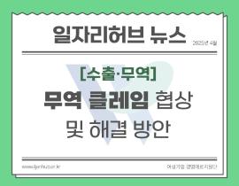 [썸네일이미지] 무역 클레임 협상 및 해결 방안