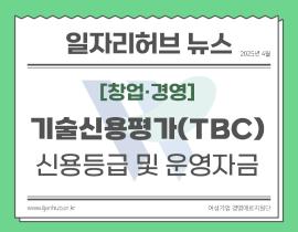 [썸네일이미지] 여성창업자 기술신용평가(TCB)로 신용등급 향상 및 운영자금 확보 방안
