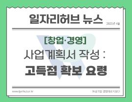 [썸네일이미지] 정부지원사업 사업계획서 작성과 발표시 고득점 확보 요령