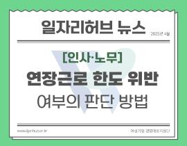 [썸네일이미지] 연장근로 한도 위반 여부의 판단 방법