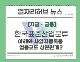 [썸네일이미지]  한국표준산업분류와 사업자등록증 업종코드 상관관계