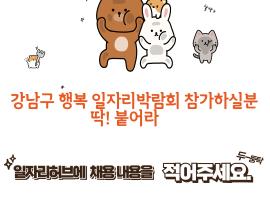 [썸네일이미지] 강남구 행복 일자리박람회에 일자리허브가 함께합니다